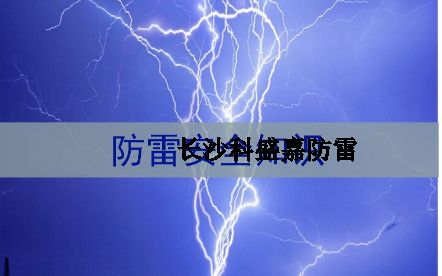 湖南省各地級市平均雷暴日知多少：郴州第一暴，誰排最后？
