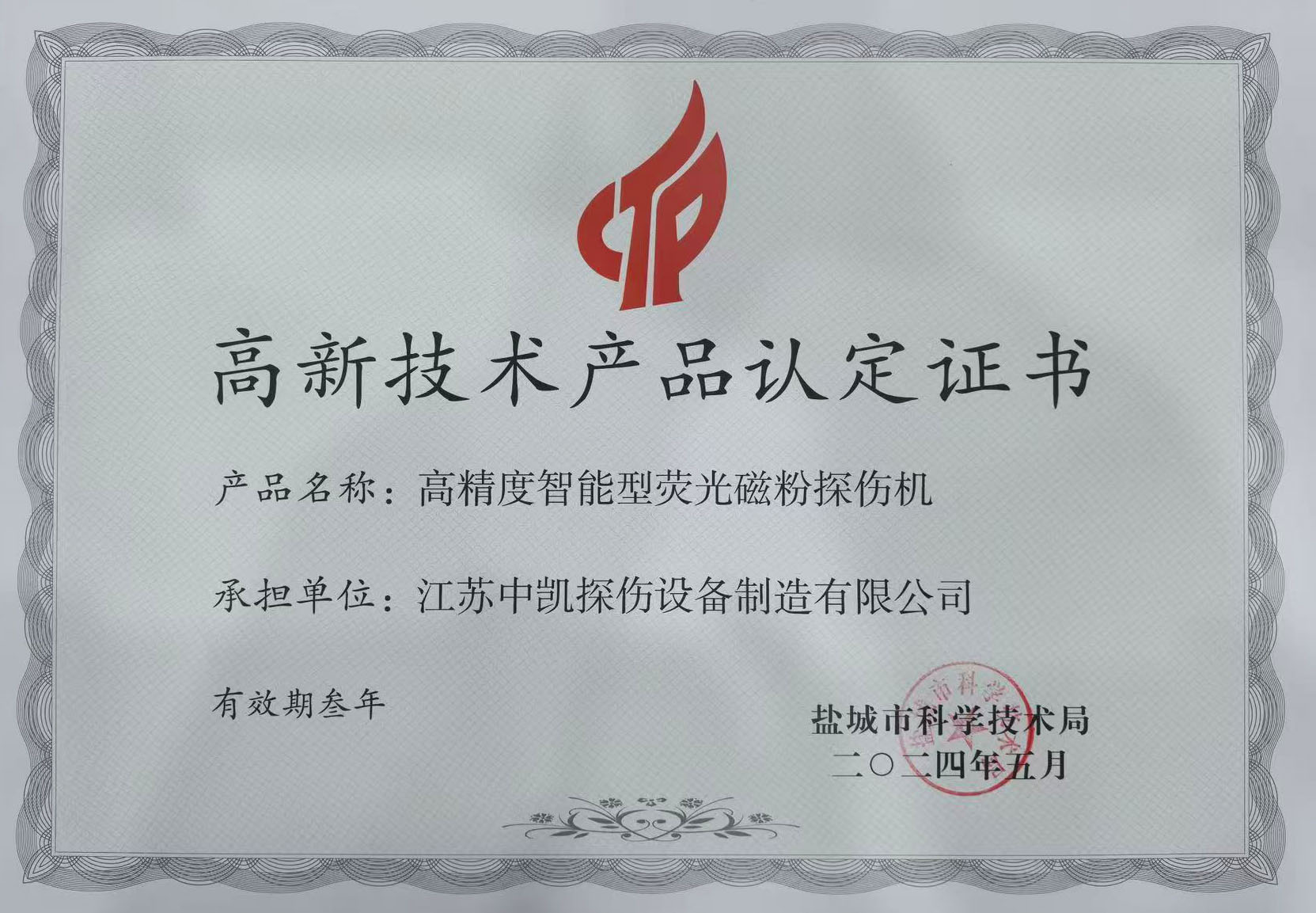 高新技術(shù)產(chǎn)品認定證書